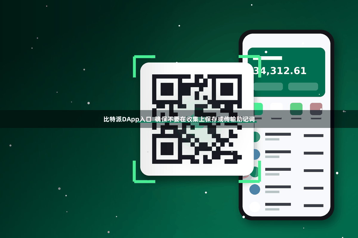 比特派DApp入口  确保不要在收集上保存或传输助记词