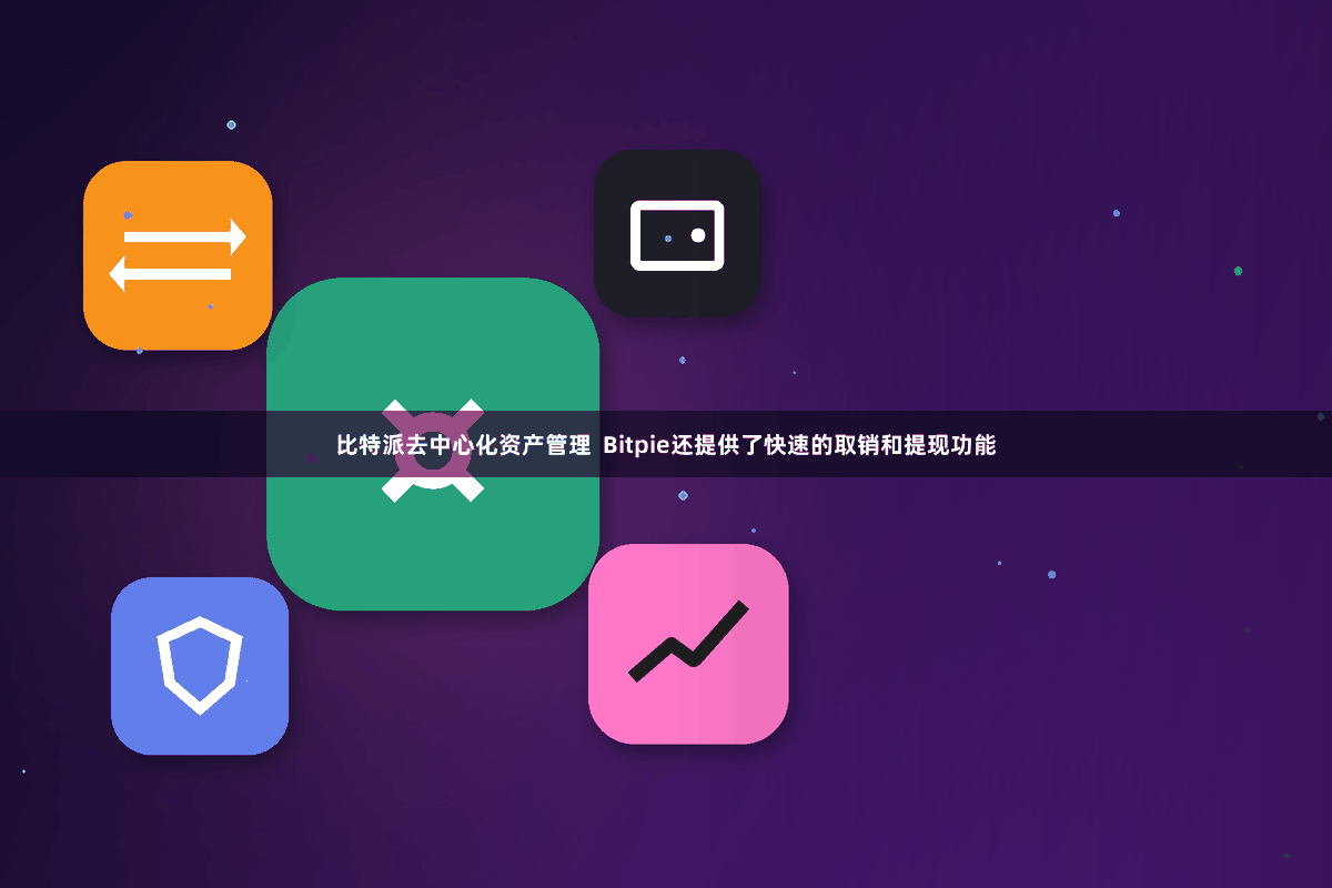 比特派去中心化资产管理  Bitpie还提供了快速的取销和提现功能