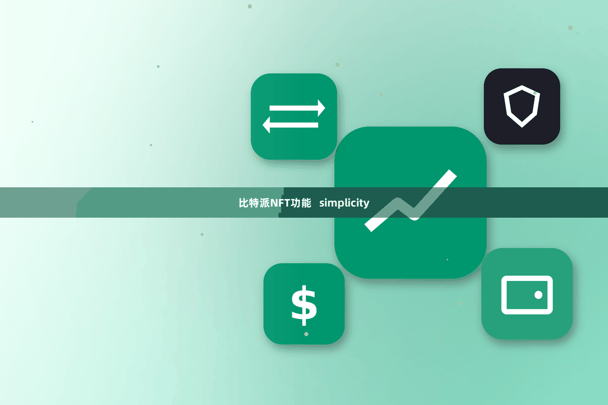 比特派NFT功能   simplicity