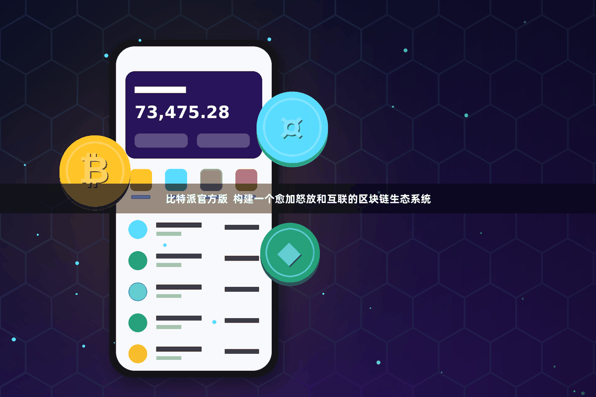比特派官方版  构建一个愈加怒放和互联的区块链生态系统