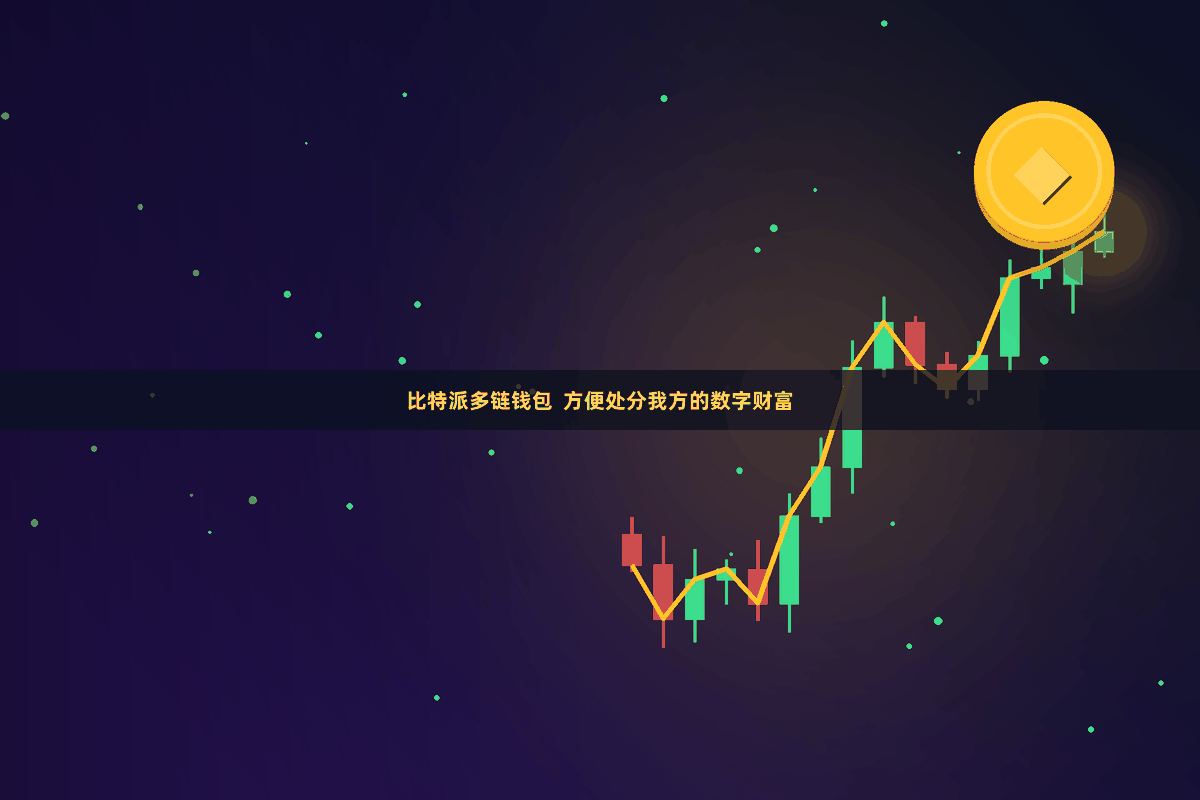 比特派多链钱包  方便处分我方的数字财富