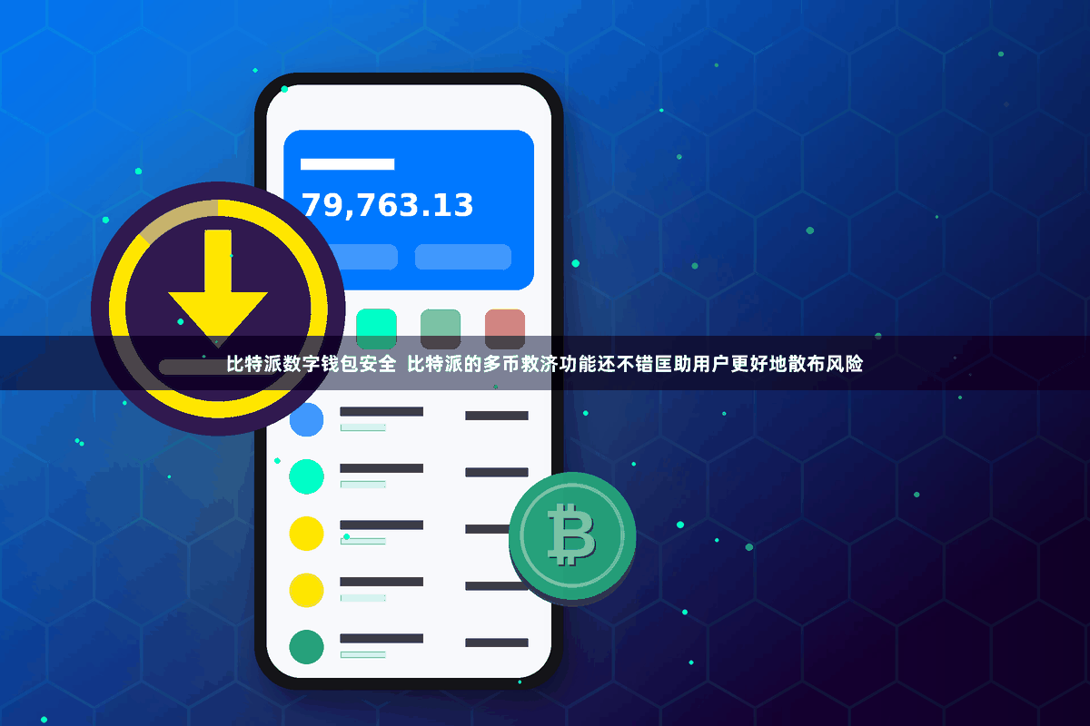 比特派数字钱包安全  比特派的多币救济功能还不错匡助用户更好地散布风险