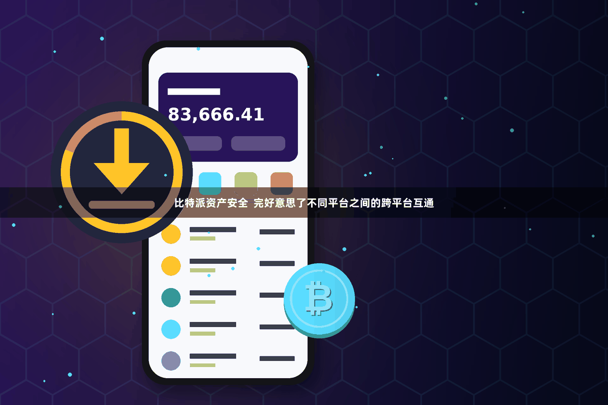 比特派资产安全  完好意思了不同平台之间的跨平台互通